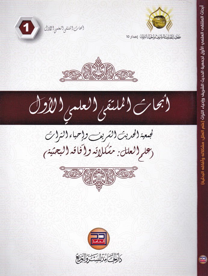 Ebhasül-Mültekil-İlmiyyil-Evvel li-Cemiyyetil-Hadisiş-Şerif ve İhyaüt-Türas İlmil-İlel: Müşkilat ve Afakül-Bahsiyye - أبحاث الملتقي العلمي الأول لجمعية الحديث الشريف وإحياء التراث

علم العلل : مشكلات وآفاق البحثية