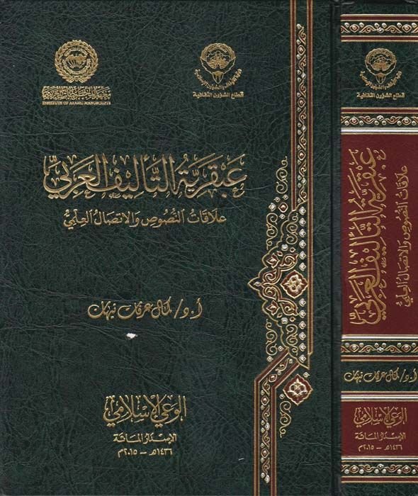 Abkariyyetü't-Te'lifi'l-Arabi Alakatü'n-Nusus ve'l-İttisalü'l-İlmi ل العلمي