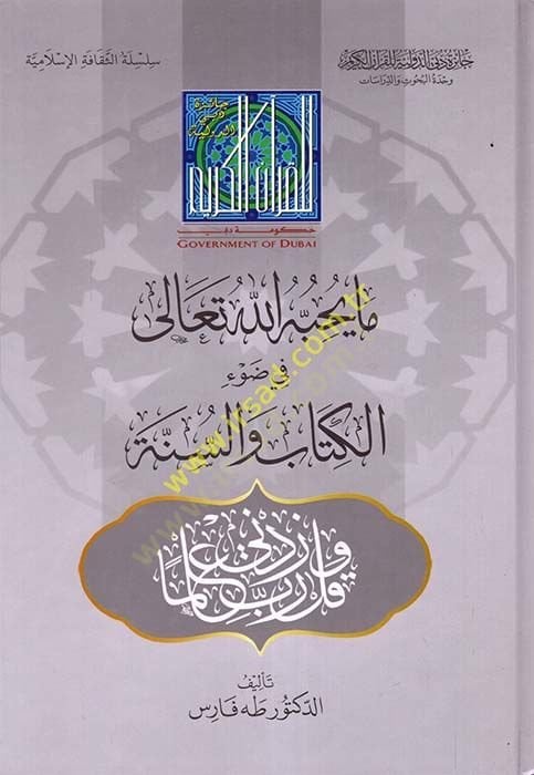 Ma Yuhibbuhullahu Teala fi Davil-Kitab ves-Sünne  - ما يحبه الله تعالى في ضوء الكتاب والسنة