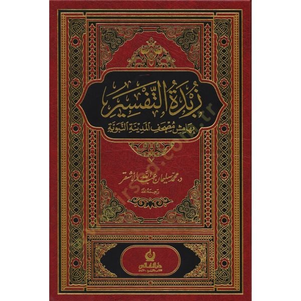 Zübdetü't-Tefsir bi-Hamişi Mushafi'l-Medineti'l-Münevvere - زبدة التفسير بهامش مصحف المدينة النبوية