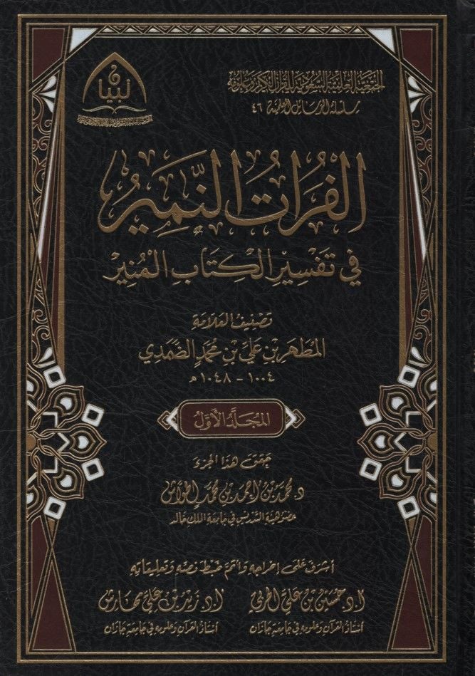 el-Furatün-nemir fi tefsiril-kitabil-münir  - الفرات النمير في تفسير الكتاب المنير