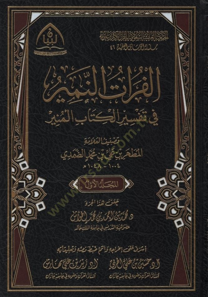 el-Furâtü'n-nemîr fi tefsiri'l-kitabi'l-münîr