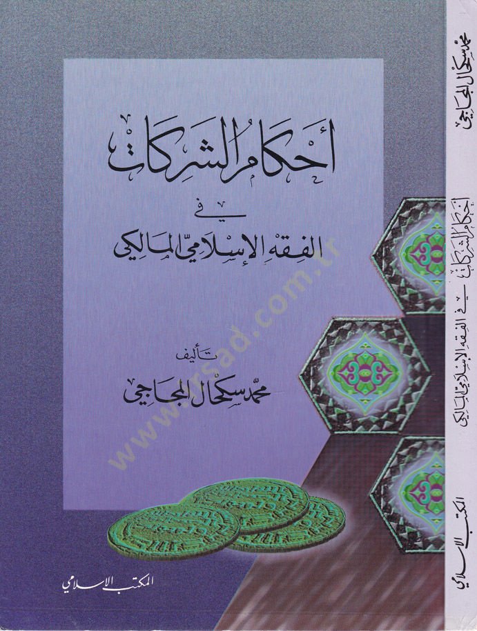 أحكام الشريعة في الفقه الإسلامي المالكي