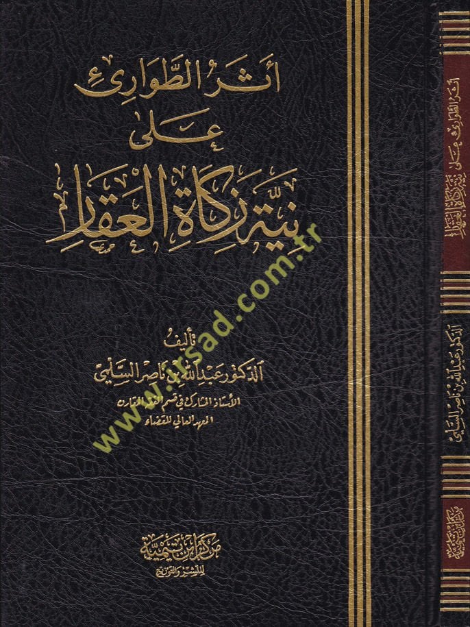 Eserü't-Tavari ala Niyyeti Zekati'l-Akar - أثر الطوارئ على نية زكاة العقار