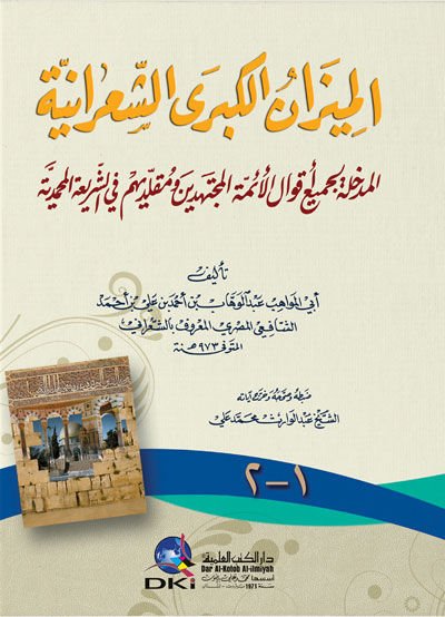 El-Mizanül-Kübraş-Şaraniyye El-Medhale li-Cemii Akvalil-Eimmetil-Müctehidin ve Mukallidihim fiş-Şeriatil-Muhammediyye - الميزان الكبرى الشعرانية المدخلة لجميع أقوال الأئمة المجتهدين ومقلديهم في الشريعة المحمدية