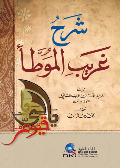 Şerhu Garibil-Muvatta  - شرح غريب الموطأ