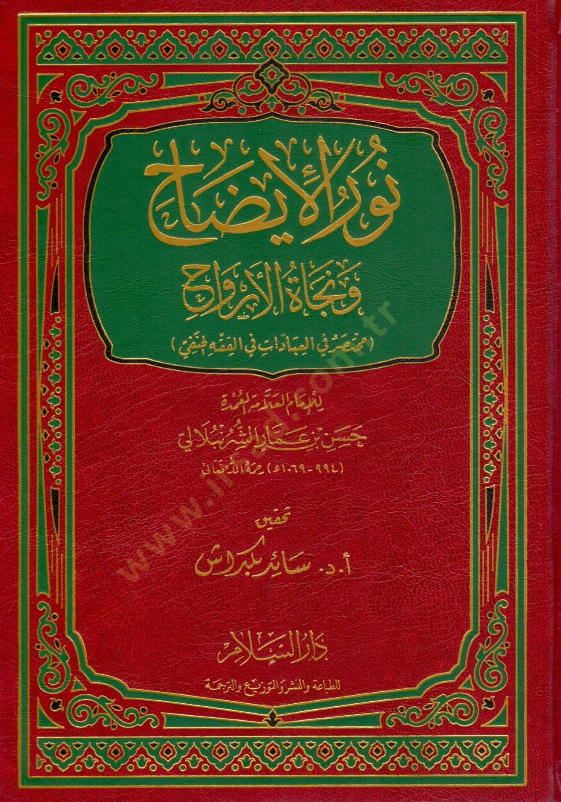 Nurül-İzah ve Necatül-Ervah fil-Fıkhil-Hanefi - نور الإيضاح ونجاة الأرواح مختصر في العبادات في الفقه الحنفي