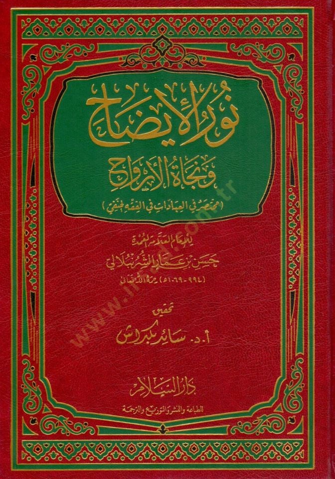 Nurül-İzah ve Necatül-Ervah fil-Fıkhil-Hanefi - نور الإيضاح ونجاة الأرواح مختصر في العبادات في الفقه الحنفي