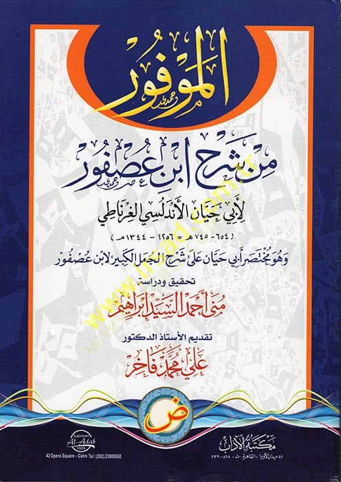 el-Mevfur min Şerhi İbn Usfur  - الموفور من شرح ابن عصفور