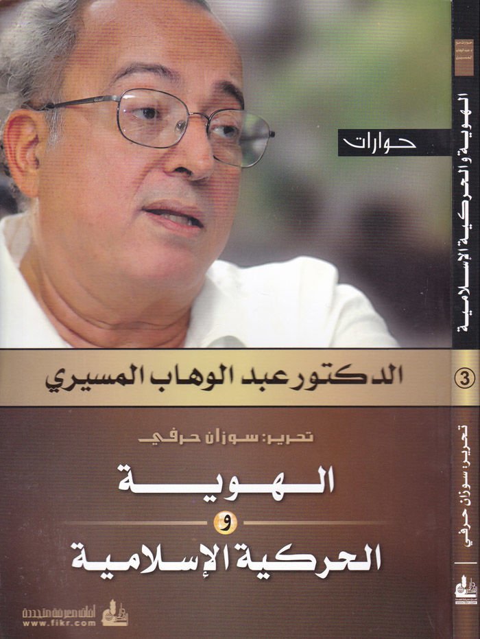 El-Huviyye vel-Harekiyyel-İslamiyye  - الهوية والحركية الإسلامية
