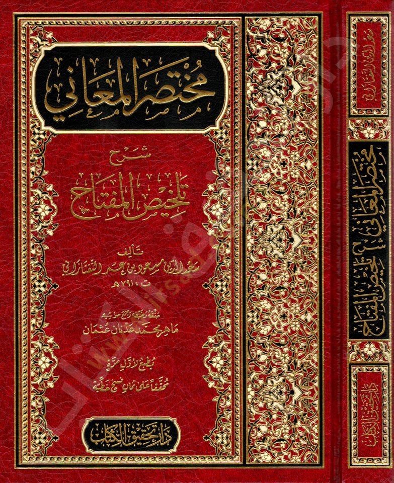 مختصر المعاني شرح تلخيص المفتاح