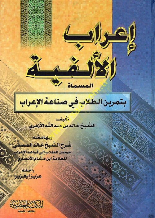 İrabül-Elfiye Temrinüt-Tullab fi Sınaatil-İrab ve bi-Hamişihi Musilüt-Tullab ila Kavaidil-İrab li-İbn Hişam El-Ensari - إعراب الألفية تمرين الطلاب في صناعة الإعراب