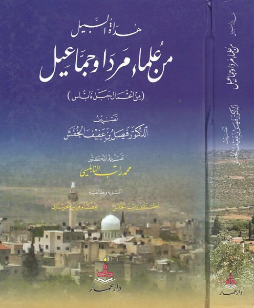 Hidayetüs-sebil min ulemai Merada ve Cemmail  - هداة السبيل من علماء مردا وجماعيل من اعمال جبل نابلس