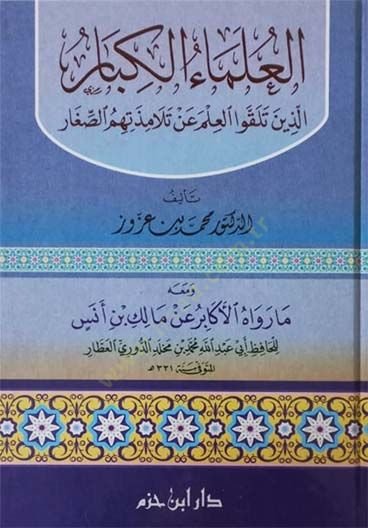 El-Ulemaul-Kibar Ellezine Telakkav El-İlme an Telamizetihimüs-Sığar - العلماء الكبار الذين تلقوا العلم عن تلامذتهم الصغار