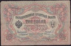 Rusya 3 Ruble 1905 Temiz Pick 9b ( Konshin - Ovchinnikov )