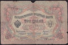 Rusya 3 Ruble 1905 Haliyle Pick 9b ( Konshin - Gavrilov )