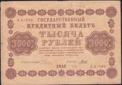 Rusya 1000 Ruble 1918 Çok Temiz Pick 95