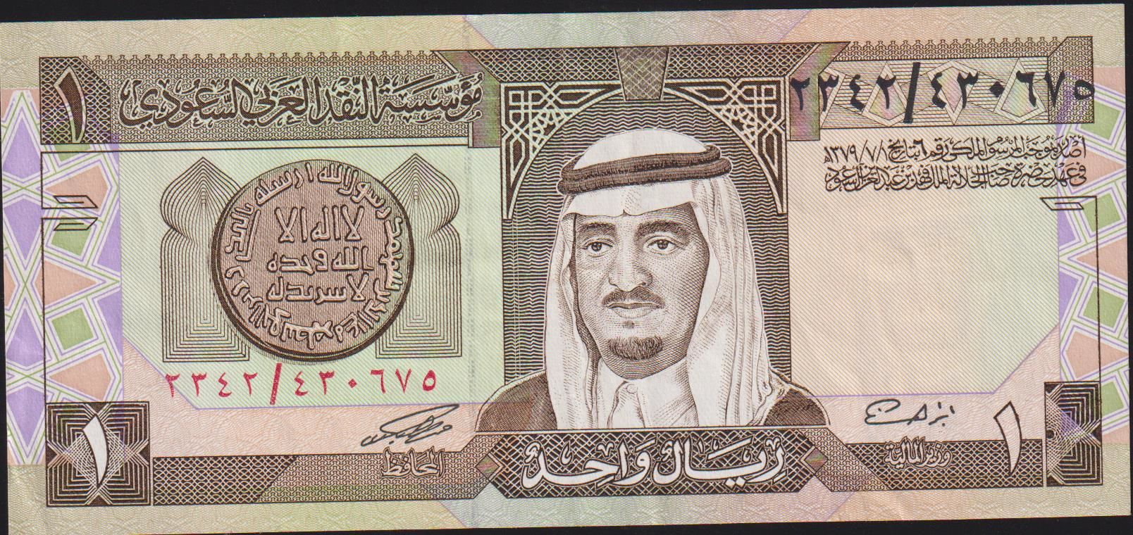 Suudi Arabistan 1 Riyal 1379 ( 1984 ) Çok Çok Temiz+ Pick 21d