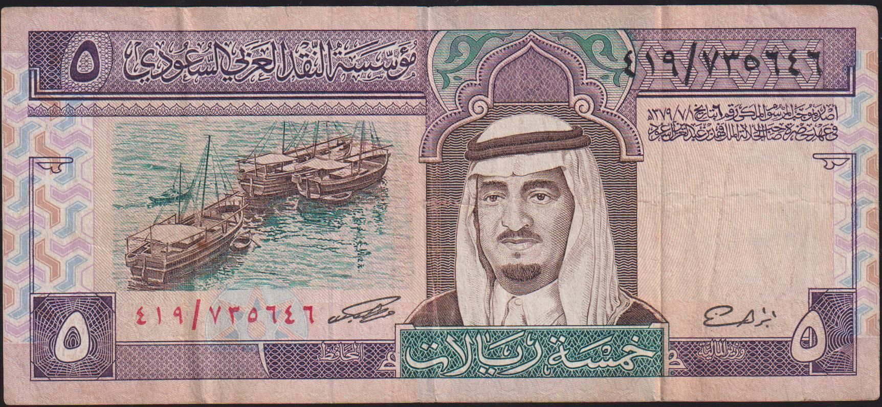 Suudi Arabistan 5 Riyal 1379 ( 1983 ) Çok Temiz+ Pick 22d