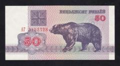 Belarus 50 Ruble1992 ÇİL ( Ayı ) Pick 7