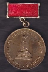 Rusya Bulgaristan Özgürlük Anıtı Madalyası ( Rus Türk Savaşı )