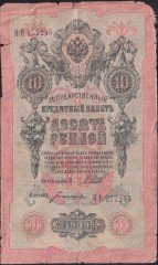 Rusya 10 Ruble 1909 Haliyle