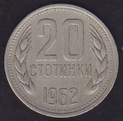 Bulgaristan 20 Stotinka 1962