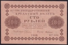 Rusya 100 Ruble 1918 Çilaltı Pick 92