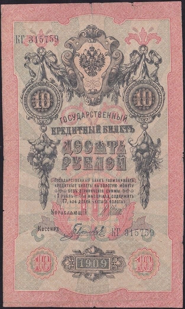 Rusya 10 Ruble 1909 Temiz Pick 11c  ( Shipov - Gavrilov )