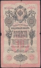 Rusya 10 Ruble 1909 Haliyle Pick 11b ( Konshin - Gavrilov )