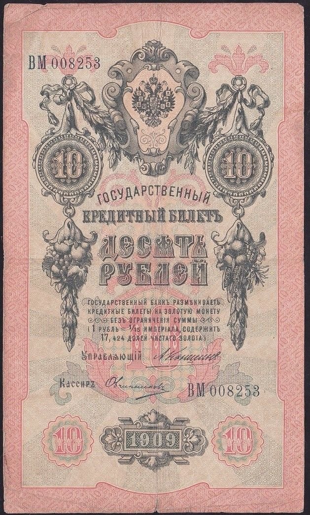 Rusya 10 Ruble 1909 Temiz Pick 11b ( Konshin - Ovchinnikov )