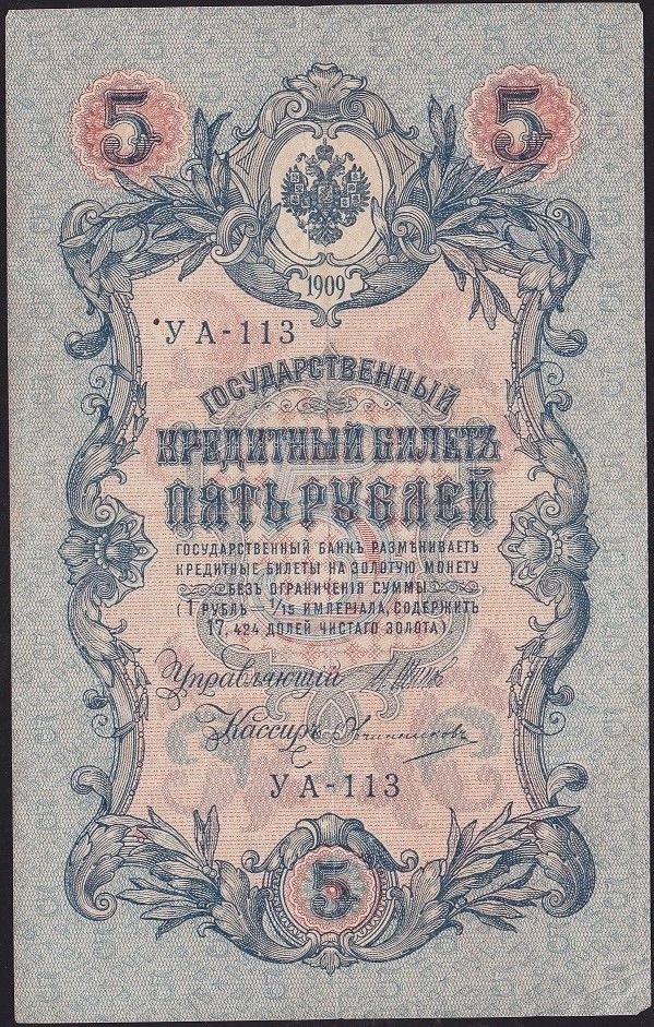 Rusya 5 Ruble 1909 ( 1917 ) Çok Temiz+ Pick 35a ( Shipov - Ovchinnikov )