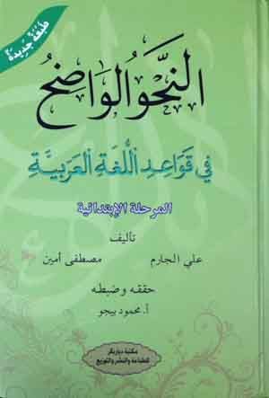 Nahvül Vadıh fi Kavaidil Lugatil Arabiyye İbtidaiyye