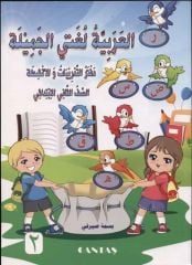 Güzel Dilim Arapça 2. Kitap