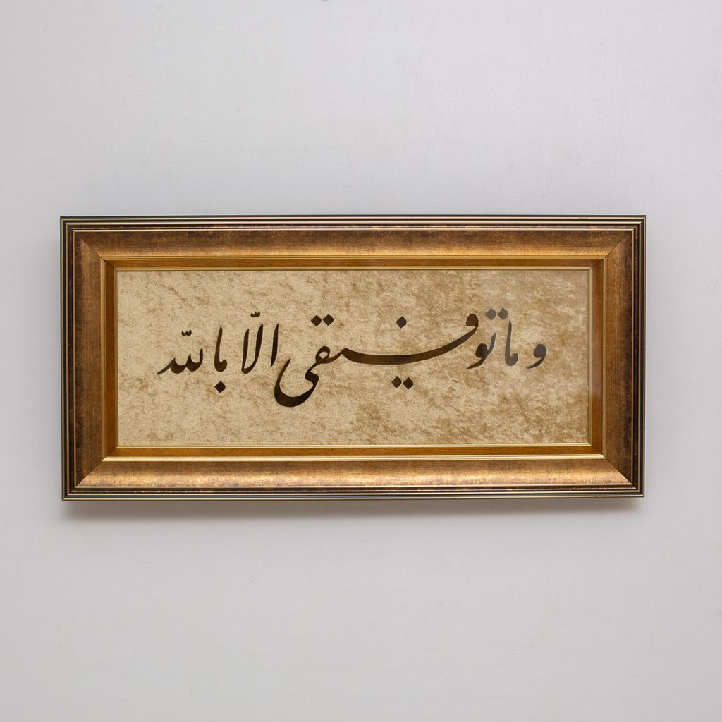 Başarım ancak Allah'tandır 35x70 cm