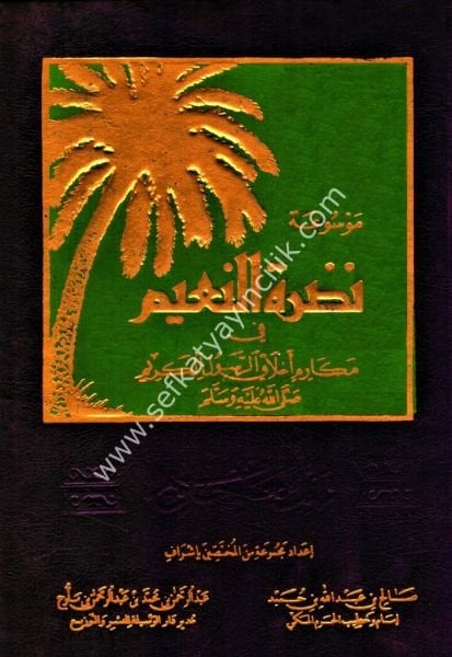 Mevsuatu Nadratul Naim 1-12 /  موسوعة نضرة النعيم ١-١٢