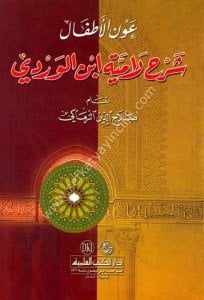 Avnul Etfal Şerhu Lamiyyetul İbnül Verdi  / عون الأطفال شرح لامية ابن الوردي