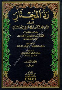 Haşiyetu İbn Abidin ( Reddul Muhtar Ale Durrul Muhtar) 1-14 / حاشية ابن عابدين (رد المحتار على الدر المختار)  مع تقريرات الرافعي ١-١٤