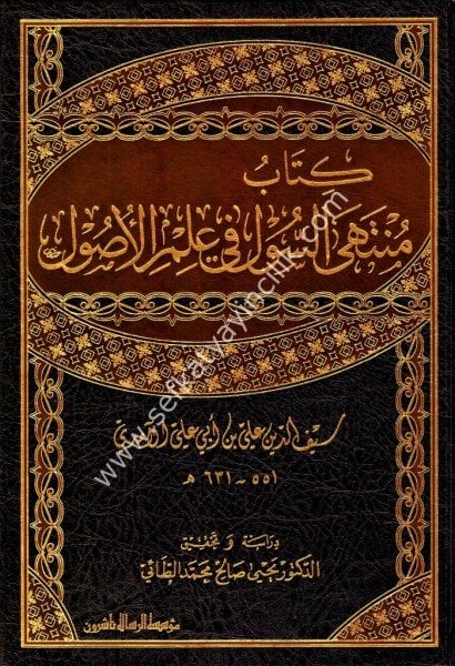 Kitabu Müntehel Sul Fi İlmil Usul 1-2 / كتاب منتهى السول في علم الأصول ١-٢