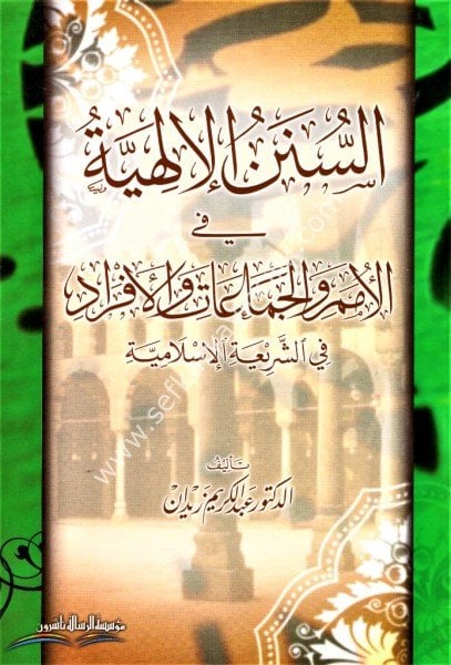 Es Sünenul İlahiyye Fil Umemi vel Cemaat vel Efrad Fi Şeriatil İslamiyye / السنن الإلهية في الأمم والجماعات والأفراد في الشريعة الإسلامية