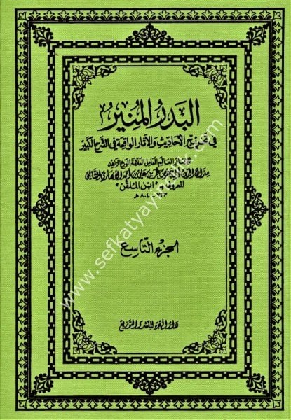 El Bedrul Münir Fi Tahricil Ehadis vel Asaril Vakia Fi Şerhil Kebir 1-10 / البدر المنير في تخريج الأحاديث والأثار الواقعة في الشرح الكبير ١-١٠