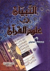 Et Tibyan Fi Ulumil Kuran  / التبيان في علوم القرآن