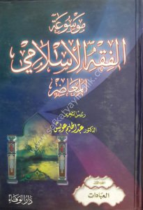 Mevsuatul Fıkhil İslamil Muasıra 1-3   /موسوعة الفقه الإسلامي المعاصرة ١-٣