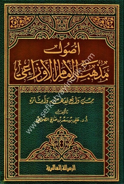 Usul Mezhebil İmamil Evzai Min Vak'ı Fıkhihim ve Asarihi/ أصول مذهب الإمام الأوزاعي