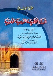 El Lealil Seniyye Fi Evradil Tarikatul Dumiyye'l Halvetiyye  / اللآلئ السنية في أوراد الطريقة الدومية الخلوتية