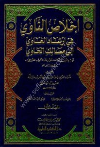 İhlasun Navi Fi İrşadil Ğavi İla Mesalikil Havi 1-3  / إخلاص الناوي في إرشاد الغاوي إلى مسالك الحاوي ١-٣