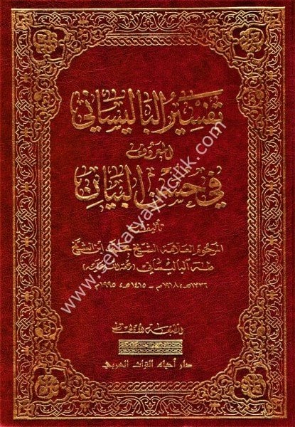 Tefsirul Balisani el Maruf Fi Husnil Beyan 1-7 / تفسير الباليساني المعروف في حسن البيان ١-٧