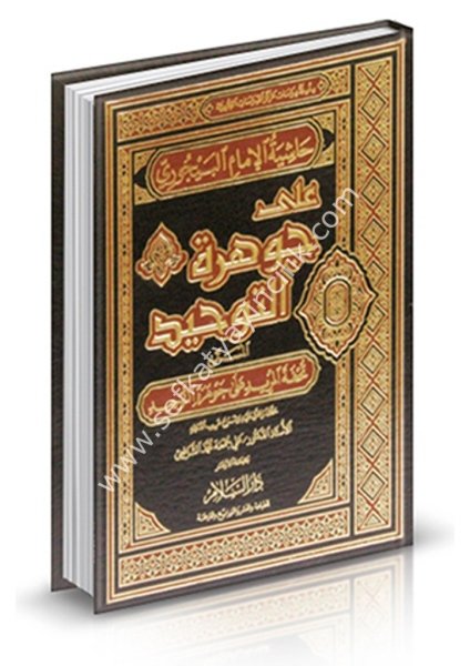 Haşiyetul İmamul Beycuri Ale Cevheretul Tevhid el Müsemma ( Tuhfetul Murid Ale Cevheretul Tevhid) / حاشية الإمام البيجوري على جوهرة التوحيد المسمى ( تحفة المريد على جوهرة التوحيد