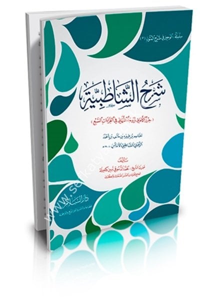 Şerhul Şatibiyye ( Hirzul Emani ve Vechut Tehani Fi el Kiraatil Seb'i Lil Şatibi)  / شرح الشاطبية ( حرز الأماني ووجه التهاني في القراءات السبع للشاطبي