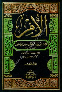 Kitabul Um ve meahu Muhtasarul Müzeni 1-8 / كتاب الأم ومعه مختصر المزني ١-٨